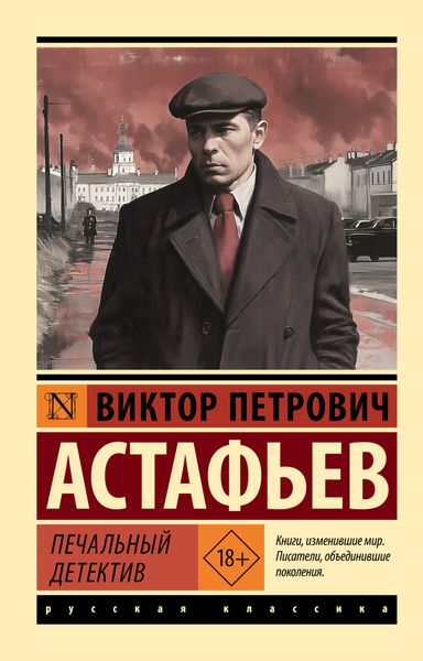 Обложка книги  «Печальный детектив»