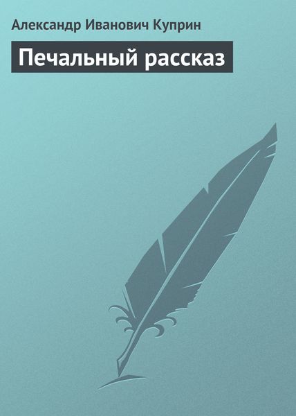 Обложка книги  «Печальный рассказ»