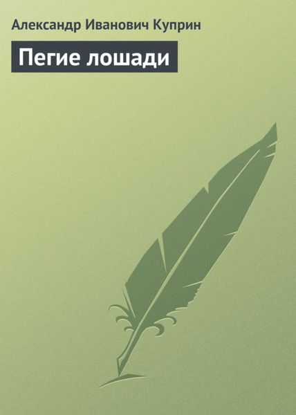 Обложка книги  «Пегие лошади»