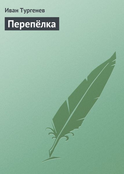 Обложка книги  «Перепёлка»
