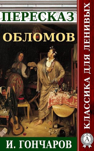 Обложка книги «Пересказ романа И. Гончарова «Обломов»»