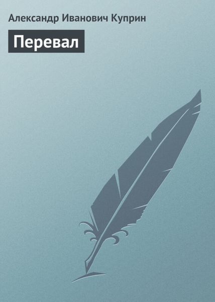 Обложка книги  «Перевал»