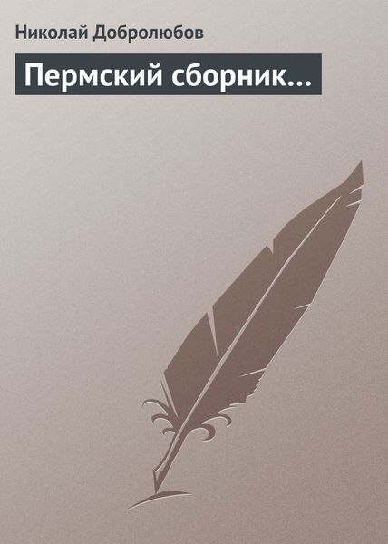 Обложка книги  «Пермский сборник…»