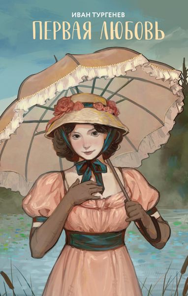 Обложка книги  «Первая любовь»