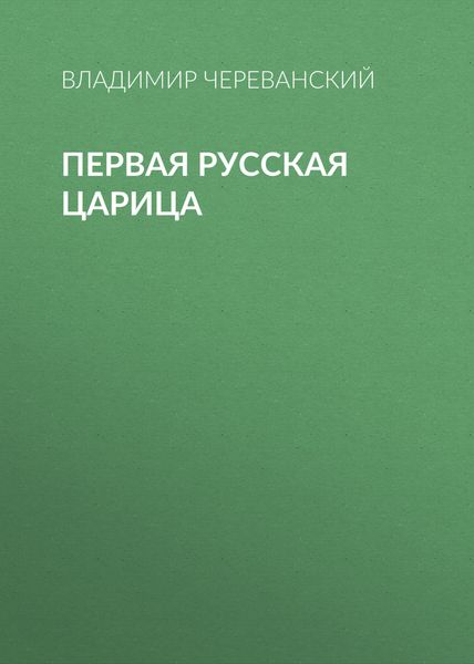 Обложка книги  «Первая русская царица»