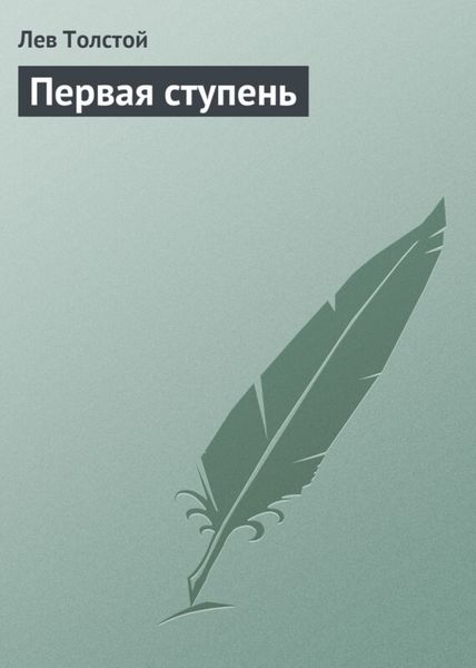 Обложка книги  «Первая ступень»