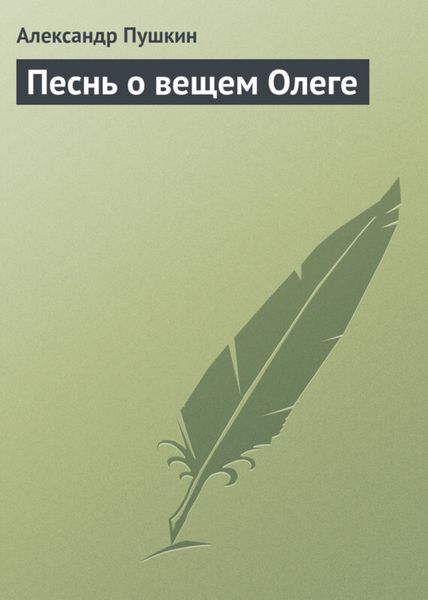 Обложка книги  «Песнь о вещем Олеге»