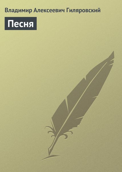 Обложка книги  «Песня»