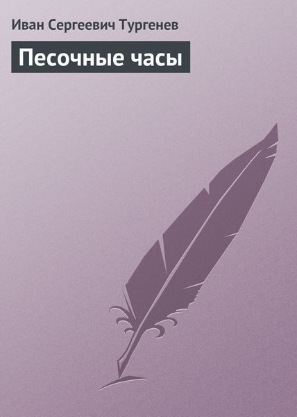 Обложка книги  «Песочные часы»