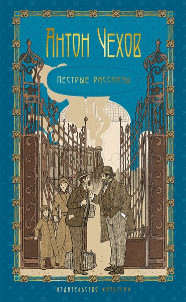 Обложка книги  «Пестрые рассказы»