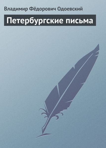 Обложка книги  «Петербургские письма»
