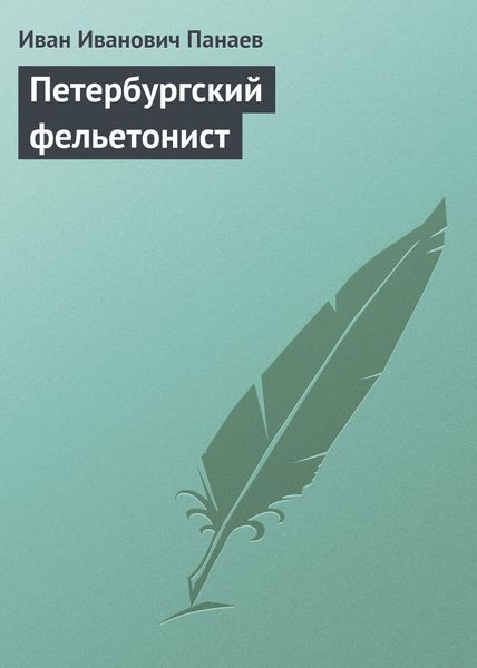 Обложка книги  «Петербургский фельетонист»