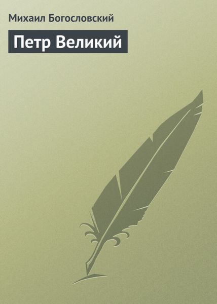 Обложка книги  «Петр Великий»