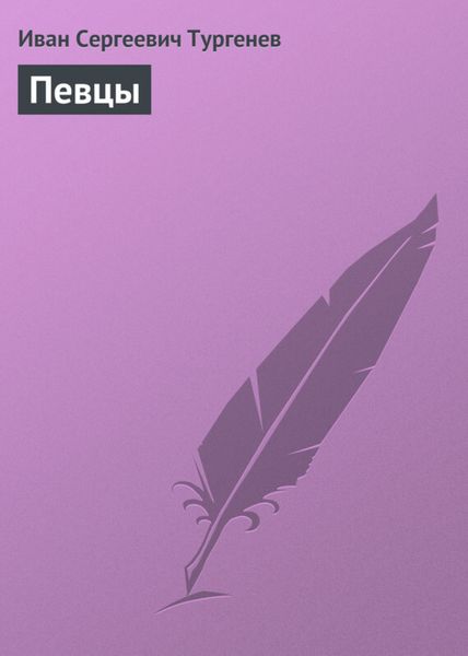 Обложка книги  «Певцы»