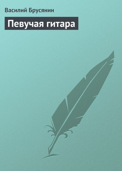Обложка книги  «Певучая гитара»