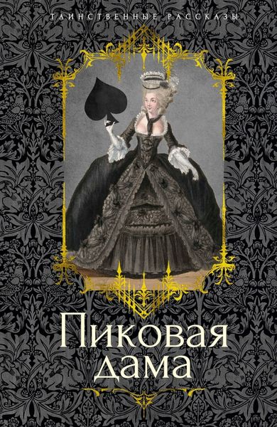Обложка книги  «Пиковая дама»
