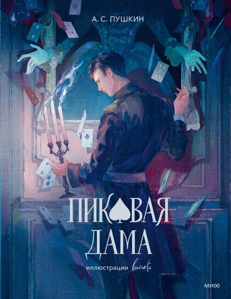 Обложка книги  «Пиковая дама»
