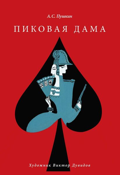 Обложка книги  «Пиковая дама»