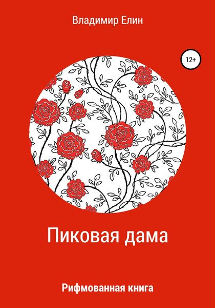 Обложка книги  «Пиковая дама»