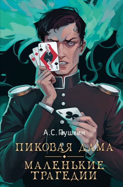 Обложка книги  «Пиковая дама. Маленькие трагедии»