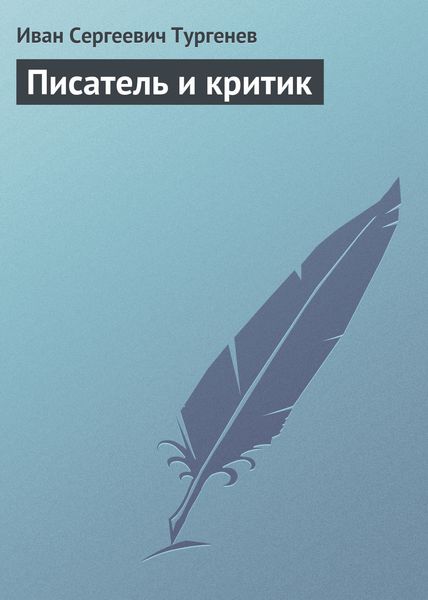 Обложка книги  «Писатель и критик»