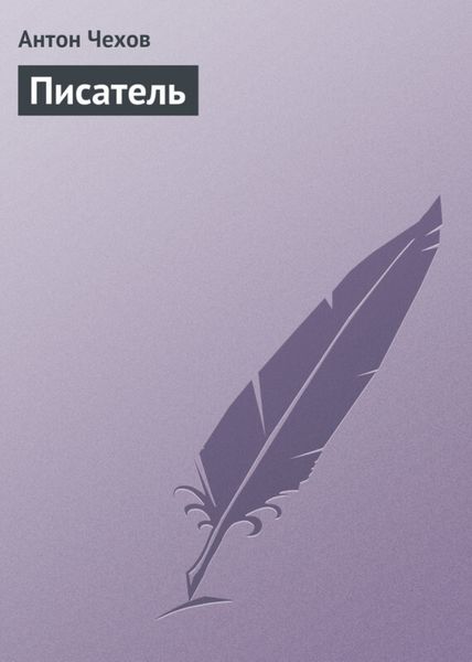 Обложка книги  «Писатель»