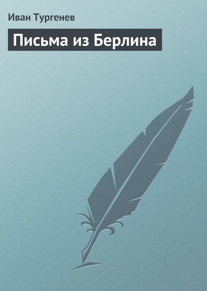 Обложка книги  «Письма из Берлина»