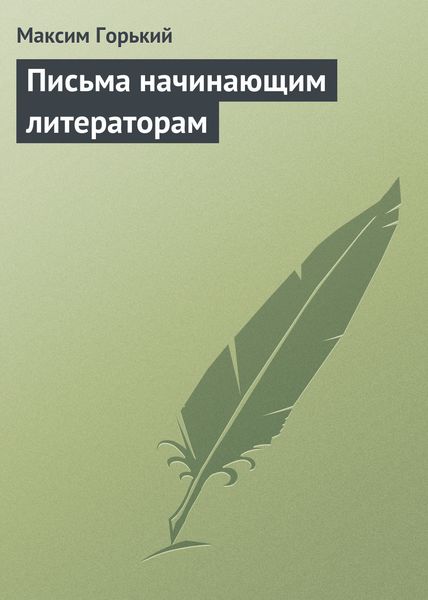 Обложка книги  «Письма начинающим литераторам»