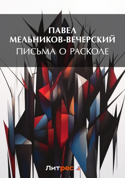 Обложка книги  «Письма о расколе»