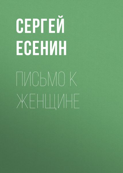 Обложка книги  «Письмо к женщине»