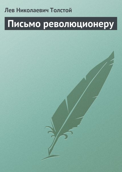 Обложка книги  «Письмо революционеру»