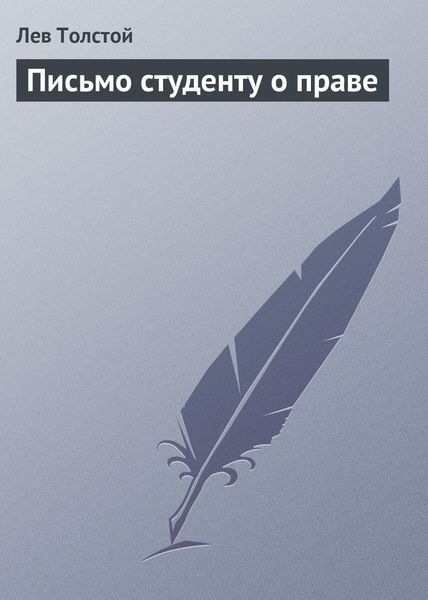 Обложка книги  «Письмо студенту о праве»