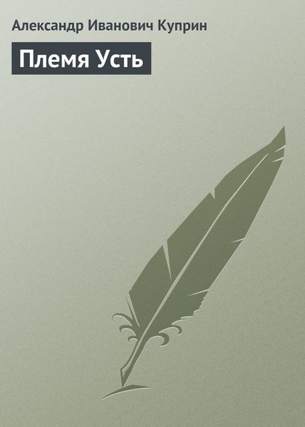 Обложка книги  «Племя Усть»