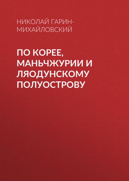 Обложка книги  «По Корее, Маньчжурии и Ляодунскому полуострову»