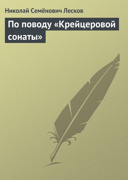 Обложка книги  «По поводу «Крейцеровой сонаты»»