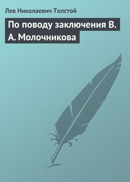 Обложка книги  «По поводу заключения В. А. Молочникова»