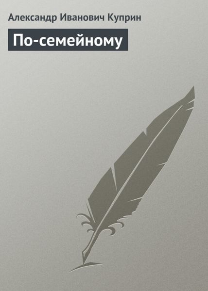 Обложка книги  «По-семейному»