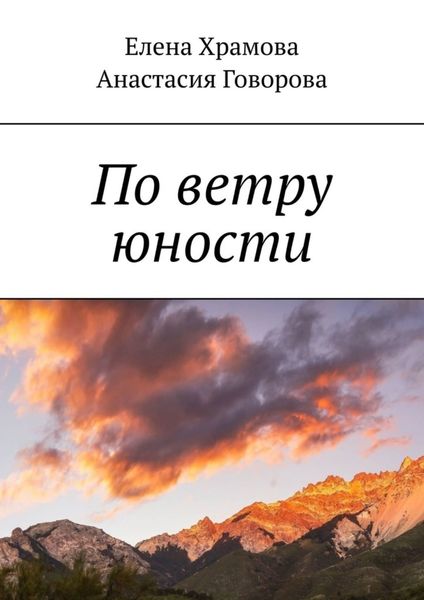 Обложка книги  «По ветру юности»