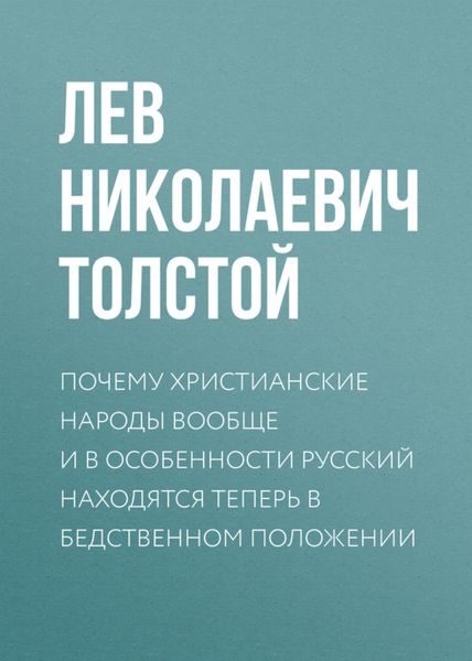 Обложка книги  «Почему христианские народы вообще и в особенности русский находятся теперь в бедственном положении»