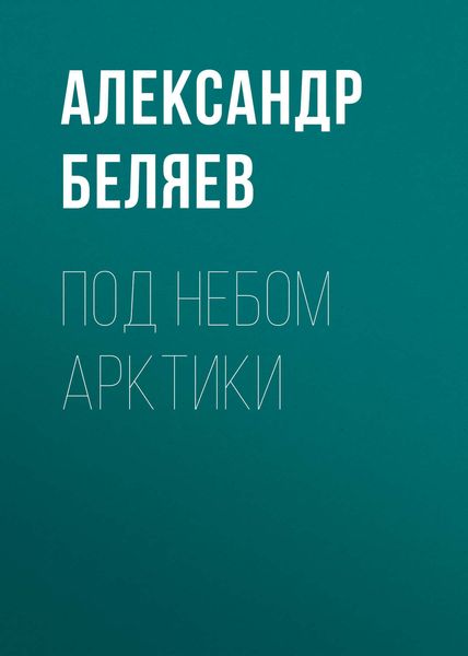 Обложка книги  «Под небом Арктики»