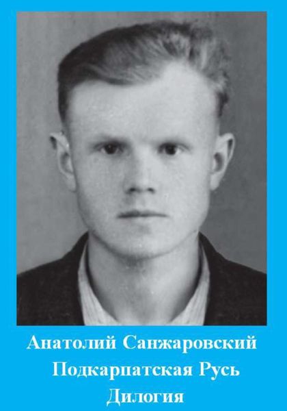 Обложка книги  «Подкарпатская Русь»