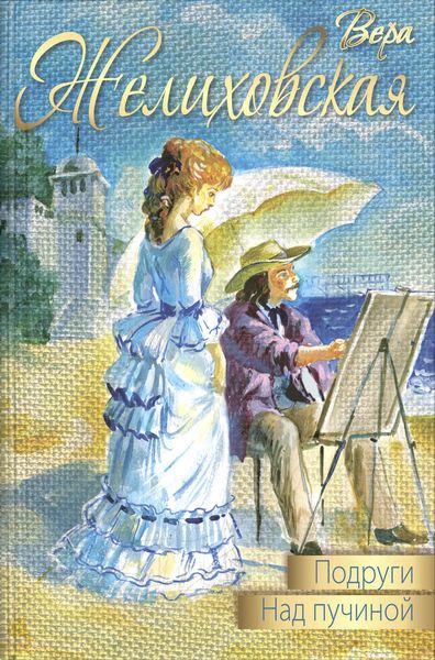 Обложка книги  «Подруги. Над пучиной»