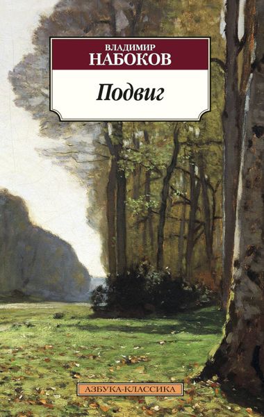 Обложка книги  «Подвиг»