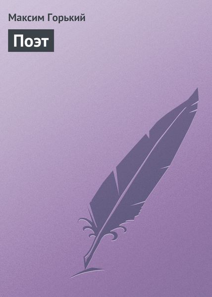 Обложка книги  «Поэт»