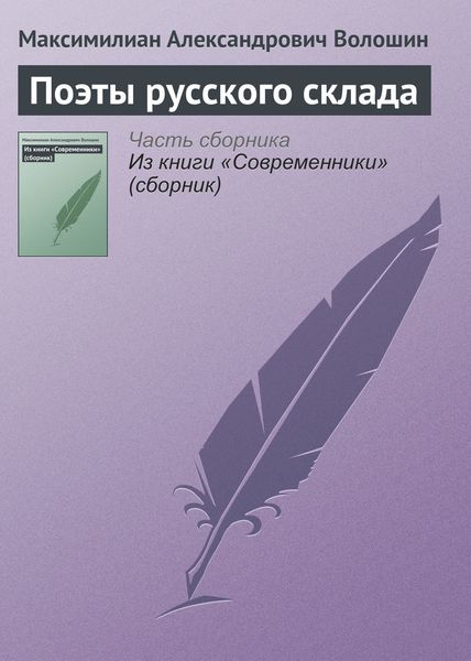 Обложка книги  «Поэты русского склада»