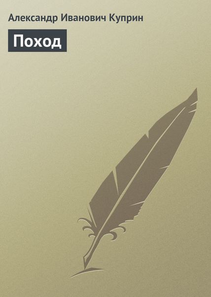 Обложка книги  «Поход»