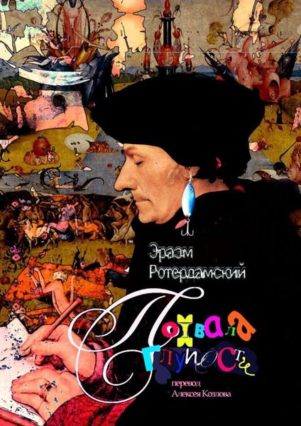 Обложка книги  «Похвала глупости»