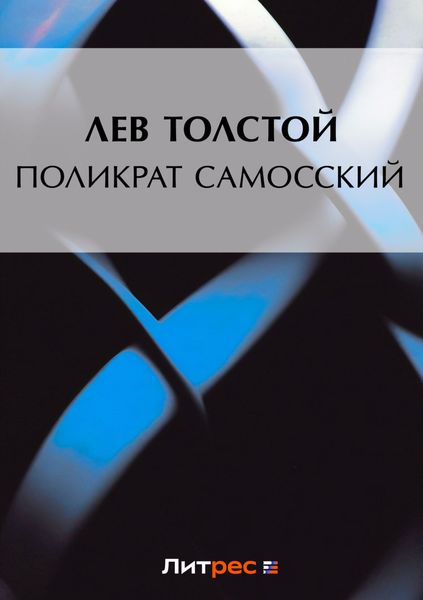 Обложка книги  «Поликрат Самосский»