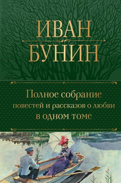 Обложка книги  «Полное собрание повестей и рассказов о любви в одном томе»