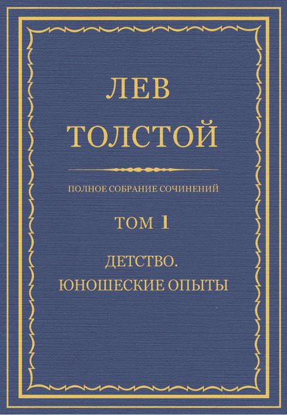 Обложка книги «Полное собрание сочинений. Том 1. Детство. Юношеские опыты»